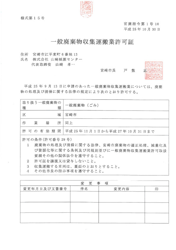 一般廃棄物収集運搬業許可証