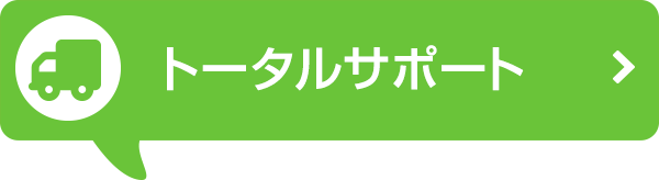 トータルサポート