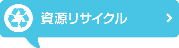 資源リサイクル