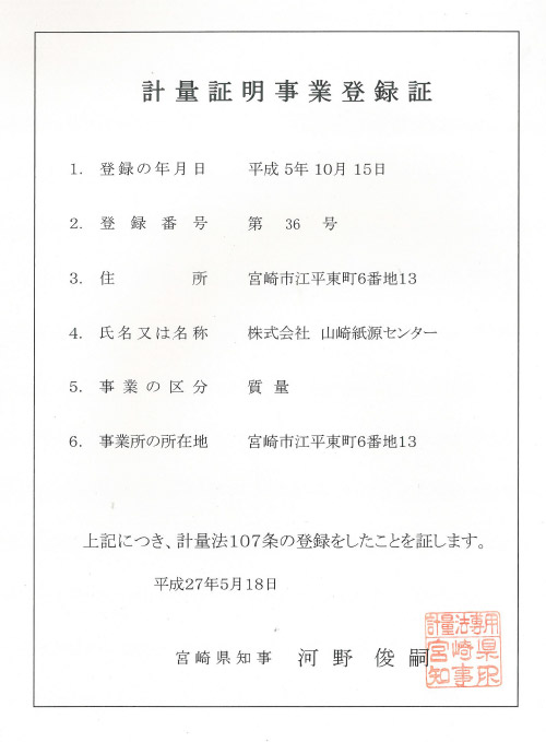 計量証明事業登録証